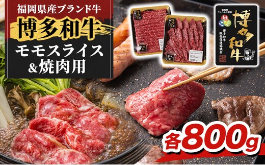 博多和牛 モモ 焼肉用・スライス 計800g (各400g) 牛肉 肉 セット ※配送不可：離島