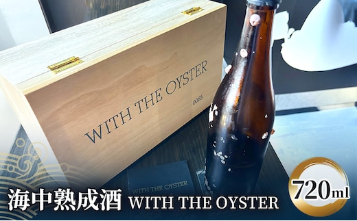 日本酒 海中熟成酒 『WITH THE OYSTER』 720ml 1本 酒