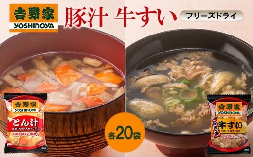 吉野家 牛すい 20袋 豚汁 20袋 セット フリーズドライ 常温保存 食品 とん汁 牛肉 インスタント 常温 非常食 保存食 災害 防災 備蓄 ローリングストック 非常用 備蓄用