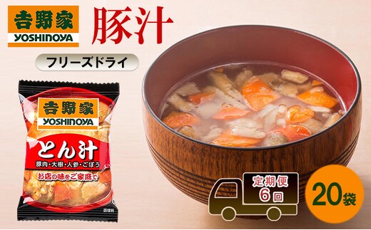 定期便 6回 吉野家 豚汁 20袋 フリーズドライ とん汁 常温保存 食品 豚肉 インスタント 常温 非常食 保存食 災害 防災 備蓄 ローリングストック 非常用 備蓄用