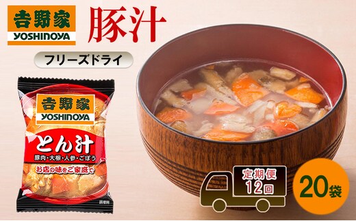 定期便 12回 吉野家 豚汁 20袋 フリーズドライ とん汁 常温保存 食品 豚肉 インスタント 常温 非常食 保存食 災害 防災 備蓄 ローリングストック 非常用 備蓄用