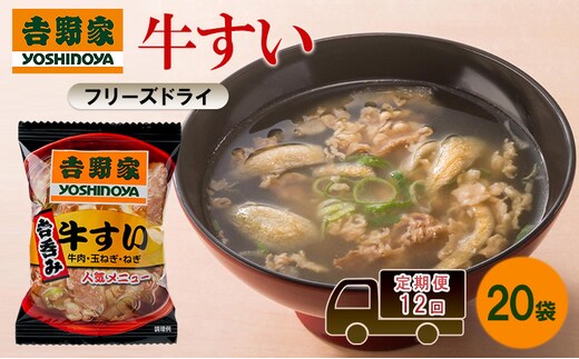 定期便 12回 吉野家 牛すい 20袋 フリーズドライ 常温保存 食品 牛肉 インスタント 常温 非常食 保存食 災害 防災 備蓄 ローリングストック 非常用 備蓄用