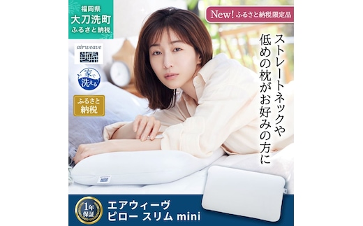エアウィーヴ ピロースリムmini 枕 まくら 洗える 洗濯可 いびき 高反発 オールシーズン対応 ギフト 母の日 父の日 敬老の日 安眠 快眠 健康 肩 首 高さ調整 熟睡 寝具 寝心 寝返り 新生活 大人気 送料無料