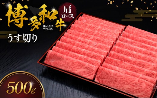 博多和牛 肩ロースうす切り 500g 肉 牛肉 ※配送不可：離島