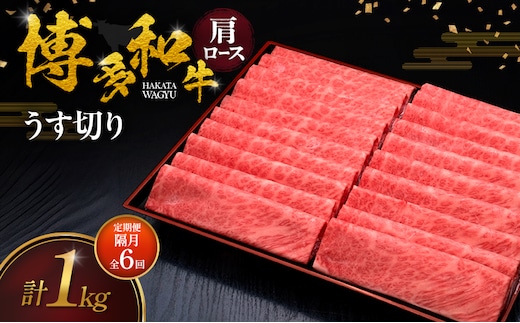 【2ヶ月毎 定期便 全6回】 博多和牛 肩ロースうす切り 1kg 肉 牛肉 ※配送不可：離島