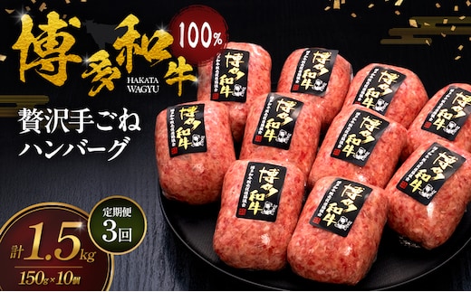 【3ヶ月連続 定期便】 博多和牛 100% 贅沢手ごね ハンバーグ 150g×10個 肉 牛肉 ※配送不可：離島