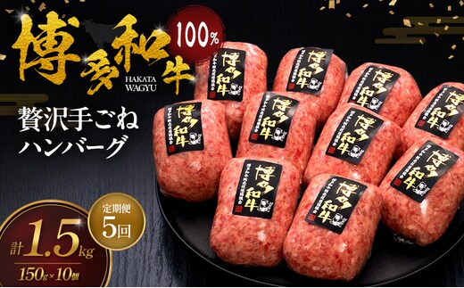 【5ヶ月連続 定期便】 博多和牛 100% 贅沢手ごね ハンバーグ 150g×10個 肉 牛肉 ※配送不可：離島