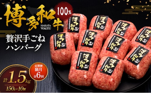 【2ヶ月毎 定期便 全6回】 博多和牛 100% 本格手ごね ハンバーグ 150g×10個 肉 牛肉 ※配送不可：離島