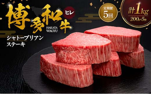 【5ヶ月連続 定期便】 博多和牛 ヒレシャトーブリアンステーキ 200g×5枚 肉 牛肉 ※配送不可：離島