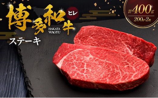 博多和牛 ヒレステーキ 400g×2枚 肉 牛肉 ※配送不可：離島