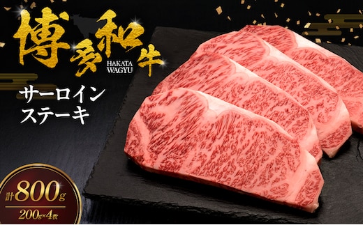 博多和牛 サーロインステーキ 4枚 肉 牛肉 ※配送不可：離島