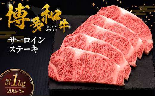 博多和牛 サーロインステーキ 5枚 肉 牛肉 ※配送不可：離島