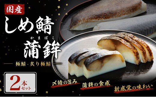 鯖 国産しめ鯖 蒲鉾2本セット＜極鯖・炙り極鯖＞ サバ さば 魚 ※配送不可:離島