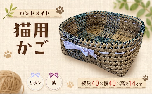 かご 猫用かご リボン紫