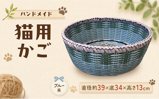 かご 猫用かご ブルー系
