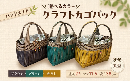 【選べるカラー】かご クラフトカゴバック丸型ブラウン