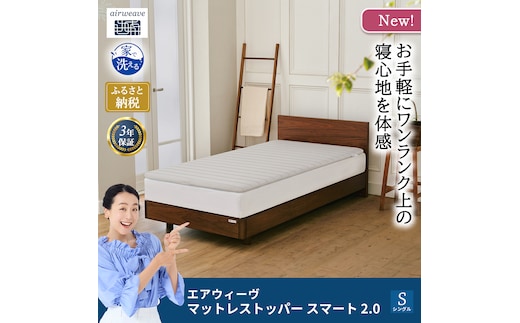 マットレストッパー スマート2.0 シングル