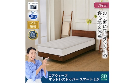 マットレストッパー スマート2.0 セミダブル