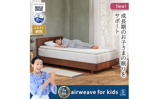 airweave for kids シングル