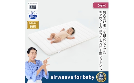 airweave for baby