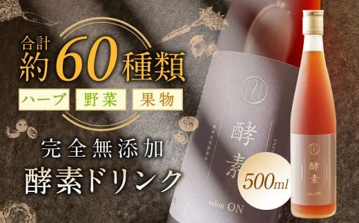 約60種類のハーブ・野菜・果物を熟成発酵】完全無添加 酵素 ドリンク 500ml 飲料 国産 酵素原液100% | dショッピングふるさと納税百選