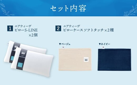 大刀洗町限定】エアウィーヴ ピロー S-LINE × ピローケース ソフト