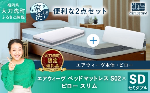 大刀洗町限定】エアウィーヴ ベッドマットレス S02 セミダブル  