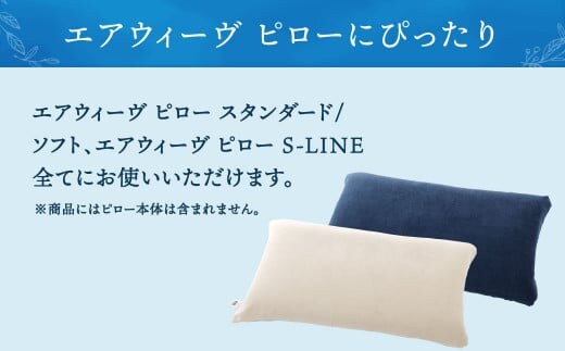 大刀洗町限定】エアウィーヴ ピロー スタンダード 2個 × ピローケース