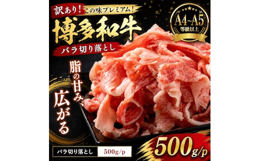 訳あり！この味プレミアム！【A4～A5】博多和牛バラ切り落とし 500g | 牛肉 ブランド牛 国産 和牛 切落とし 福岡 博多 すき焼き しゃぶしゃぶ 肉じゃが 炒め物 CP054a