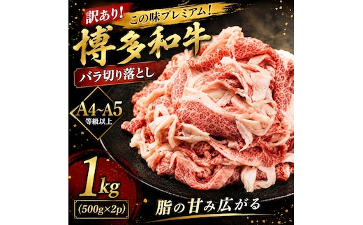 訳あり！この味プレミアム！【A4～A5】博多和牛バラ切り落とし 1kg (500g×2p) | 牛肉 ブランド牛 国産 和牛 切落とし 福岡 博多 すき焼き しゃぶしゃぶ 肉じゃが 炒め物 CP054b