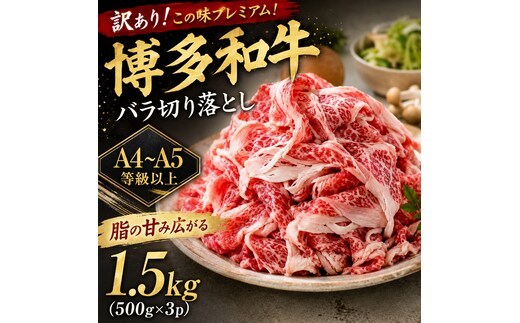 訳あり！この味プレミアム！【A4～A5】博多和牛バラ切り落とし 1.5kg (500g×3p) | 牛肉 ブランド牛 国産 和牛 切落とし 福岡 博多 すき焼き しゃぶしゃぶ 肉じゃが 炒め物 CP054c