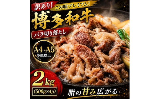 訳あり！この味プレミアム！【A4～A5】博多和牛バラ切り落とし 2kg (500g×4p) | 牛肉 ブランド牛 国産 和牛 切落とし 福岡 博多 すき焼き しゃぶしゃぶ 肉じゃが 炒め物 CP054d