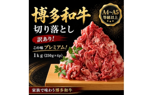 訳あり！【A4～A5】この味プレミアム！博多和牛切り落とし 1kg (250g×4p) | 牛肉 ブランド牛 国産 和牛 切落とし 福岡 博多 すき焼き しゃぶしゃぶ 肉じゃが 炒め物 CP055d