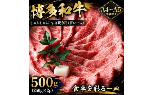 【A4～A5】博多和牛しゃぶしゃぶすき焼き用（肩ロース）500g (250g×2p) | 牛肉 ブランド牛 国産 和牛 福岡 博多 すき焼き しゃぶしゃぶ CP056b