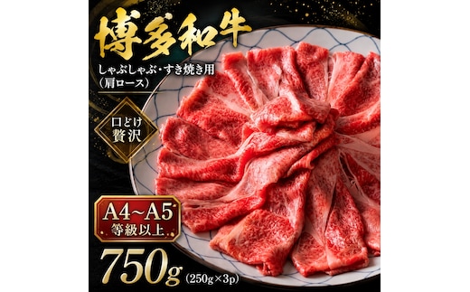 【A4～A5】博多和牛しゃぶしゃぶすき焼き用（肩ロース）750g (250g×3p) | 牛肉 ブランド牛 国産 和牛 福岡 博多 すき焼き しゃぶしゃぶ CP056c