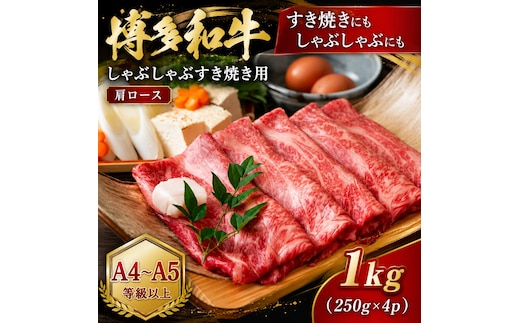 【A4～A5】博多和牛しゃぶしゃぶすき焼き用（肩ロース）1kg (250g×4p) | 牛肉 ブランド牛 国産 和牛 福岡 博多 すき焼き しゃぶしゃぶ CP056d
