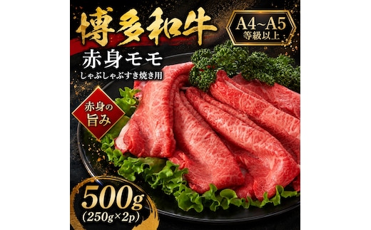 【A4～A5】博多和牛赤身モモしゃぶしゃぶすき焼き用 500g (250g×2p) | 牛肉 ブランド牛 国産 和牛 福岡 博多 すき焼き しゃぶしゃぶ CP057b