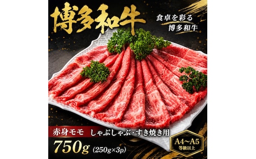 【A4～A5】博多和牛赤身モモしゃぶしゃぶすき焼き用 750g (250g×3p) | 牛肉 ブランド牛 国産 和牛 福岡 博多 すき焼き しゃぶしゃぶ CP057c
