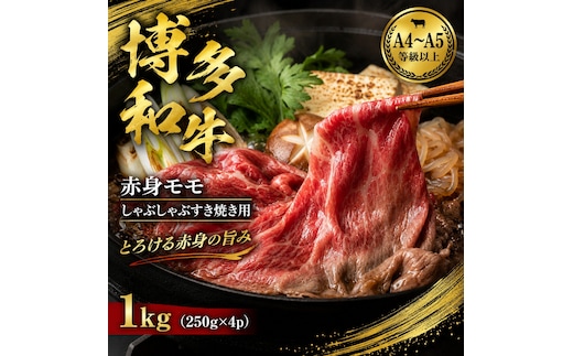 【A4～A5】博多和牛赤身モモしゃぶしゃぶすき焼き用 1kg (250g×4p) | 牛肉 ブランド牛 国産 和牛 福岡 博多 すき焼き しゃぶしゃぶ CP057d