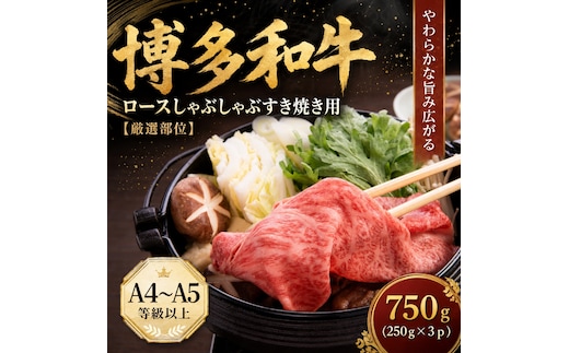 【厳選部位】【A4～A5】博多和牛ロースしゃぶしゃぶすき焼き用 750g (250g×3p) | 牛肉 ブランド牛 国産 和牛 福岡 博多 すき焼き しゃぶしゃぶ CP058c