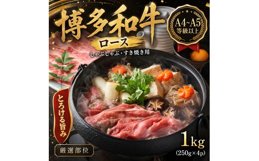【厳選部位】【A4～A5】博多和牛ロースしゃぶしゃぶすき焼き用 1kg (250g×4p) | 牛肉 ブランド牛 国産 和牛 福岡 博多 すき焼き しゃぶしゃぶ CP058d
