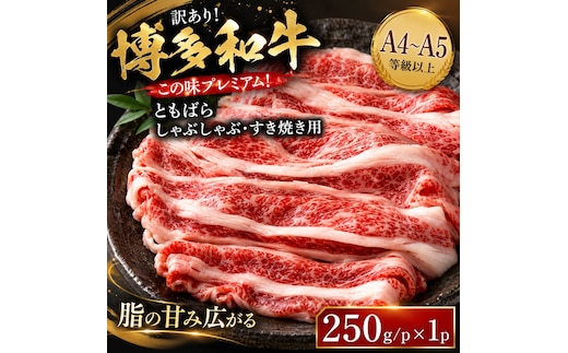 訳あり！この味プレミアム！【A4～A5】博多和牛ともばらしゃぶしゃぶすき焼き用 250g | 牛肉 ブランド牛 国産 和牛 福岡 博多 すき焼き しゃぶしゃぶ CP059a