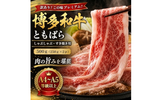 訳あり！この味プレミアム！【A4～A5】博多和牛ともばらしゃぶしゃぶすき焼き用 500g(250g×2p) | 牛肉 ブランド牛 国産 和牛 福岡 博多 すき焼き しゃぶしゃぶ CP059b