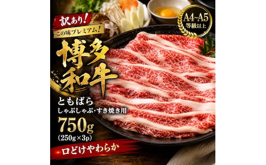 訳あり！この味プレミアム！【A4～A5】博多和牛ともばらしゃぶしゃぶすき焼き用 750g(250g×3p) | 牛肉 ブランド牛 国産 和牛 福岡 博多 すき焼き しゃぶしゃぶ CP059c