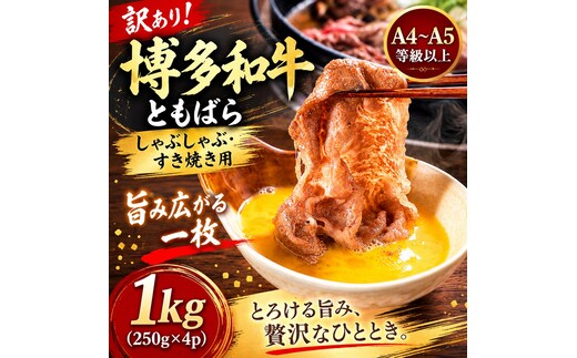 訳あり！この味プレミアム！【A4～A5】博多和牛ともばらしゃぶしゃぶすき焼き用 1kg(250g×4p) | 牛肉 ブランド牛 国産 和牛 福岡 博多 すき焼き しゃぶしゃぶ CP059d