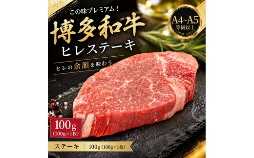 この味プレミアム！【A4～A5】博多和牛ヒレステーキ 100g（100g×1枚） | 牛肉 ブランド牛 国産 和牛 ステーキ ヒレ 福岡 博多 CP062a
