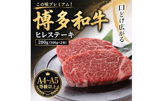 この味プレミアム！【A4～A5】博多和牛ヒレステーキ 200g（100g×2枚） | 牛肉 ブランド牛 国産 和牛 ステーキ ヒレ 福岡 博多 CP062b