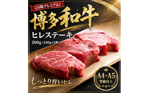 この味プレミアム！【A4～A5】博多和牛ヒレステーキ 300g（100g×3枚） | 牛肉 ブランド牛 国産 和牛 ステーキ ヒレ 福岡 博多 CP062c