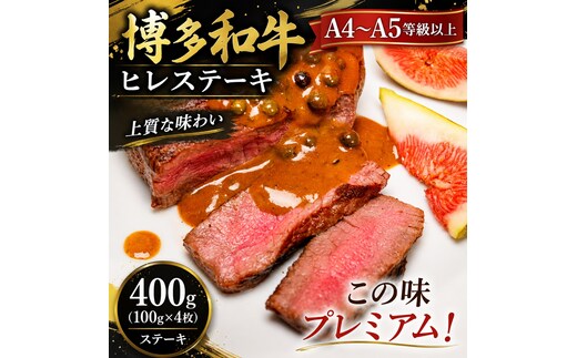 この味プレミアム！【A4～A5】博多和牛ヒレステーキ 400g（100g×4枚） | 牛肉 ブランド牛 国産 和牛 ステーキ ヒレ 福岡 博多 CP063d