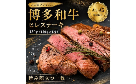 この味プレミアム！【A4～A5】博多和牛ヒレステーキ 150g（150g×1枚） | 牛肉 ブランド牛 国産 和牛 ステーキ ヒレ 福岡 博多 CP063e